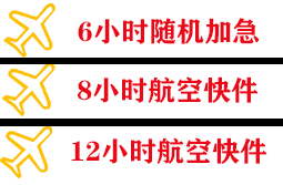 武夷山航空托运快递公司,专业空运当天件